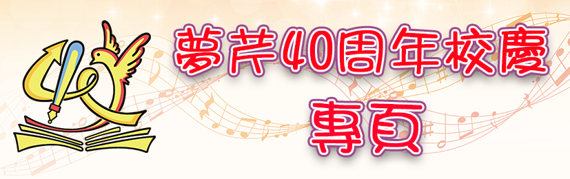 校慶專頁